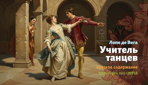 Читать краткий пересказ книги «Учитель танцев» (автор: Лопе де Вега). Лопе де Вега: «Учитель танцев».jpg