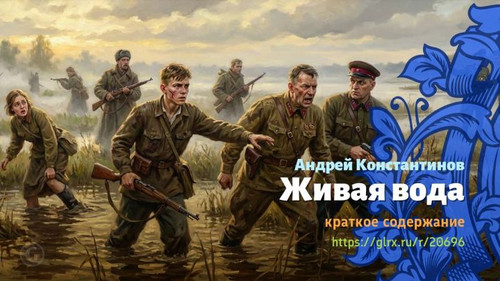 Читать краткий пересказ книги «Живая вода» (автор: Андрей Константинов). Андрей Константинов: «Живая.jpg