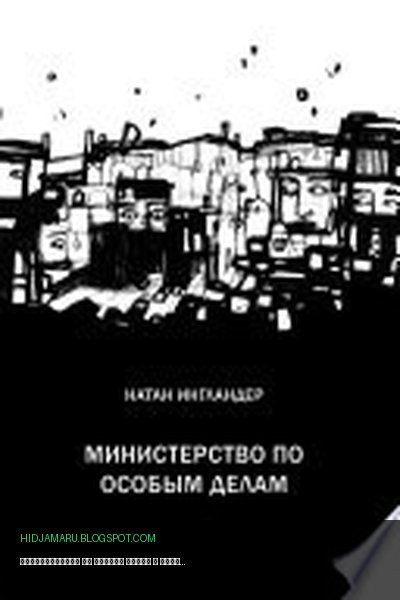 Обложка книги «Министерство по особым делам» - Натан Ингландер
