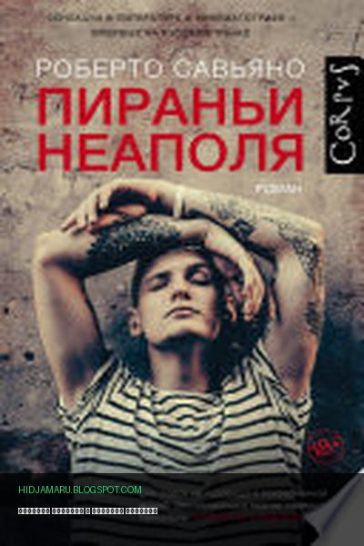 Обложка книги «Пираньи Неаполя» - Роберто Савьяно