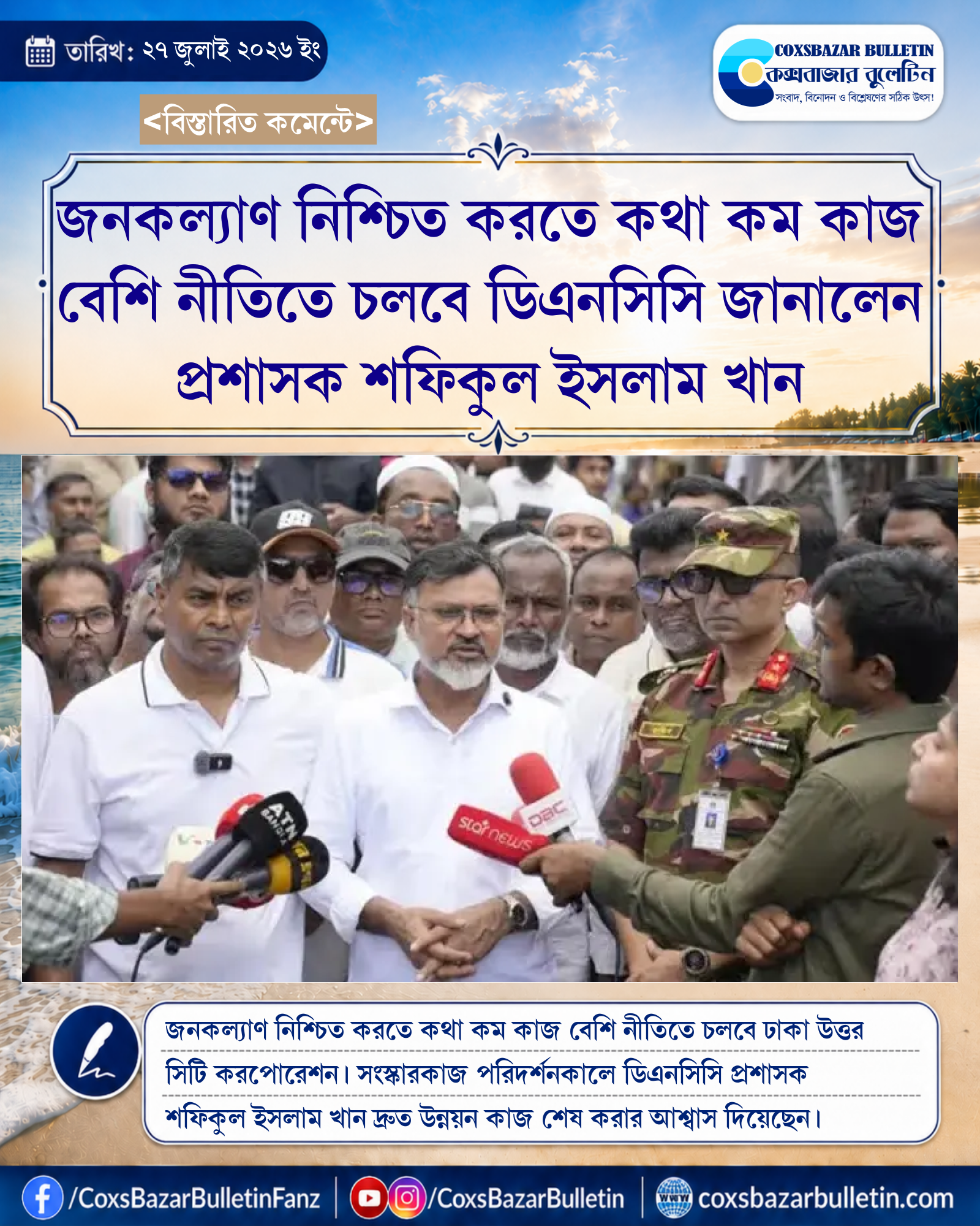 জনকল্যাণ নিশ্চিত করতে কথা কম কাজ বেশি নীতিতে চলবে ডিএনসিসি জানালেন প্রশাসক শফিকুল ইসলাম খান