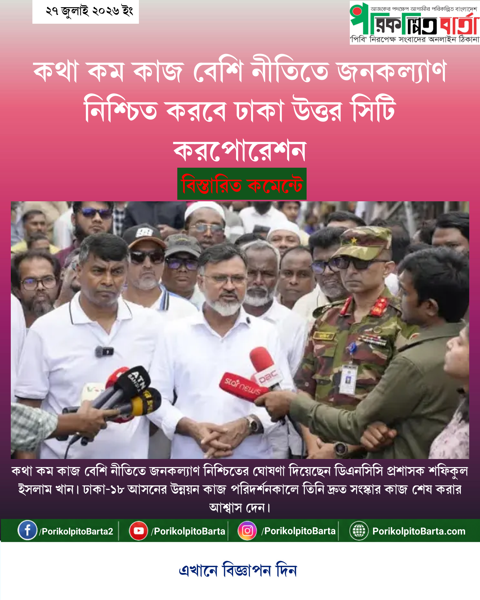 কথা কম কাজ বেশি নীতিতে জনকল্যাণ নিশ্চিত করবে ঢাকা উত্তর সিটি করপোরেশন