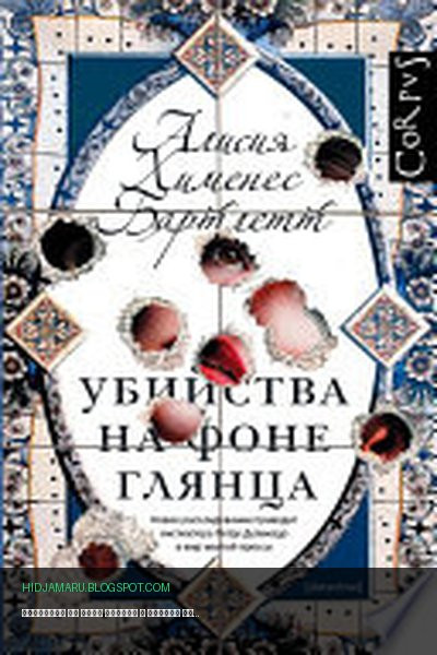 Обложка книги «Убийства на фоне глянца» - Алисия Хименес Бартлетт