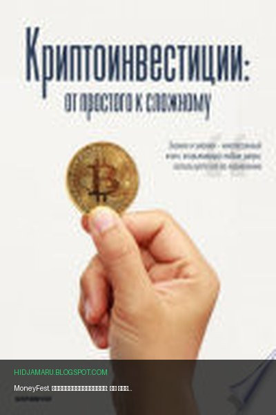 Обложка книги «MoneyFest. Криптоинвестиции: от простого к сложному» - Money Fest