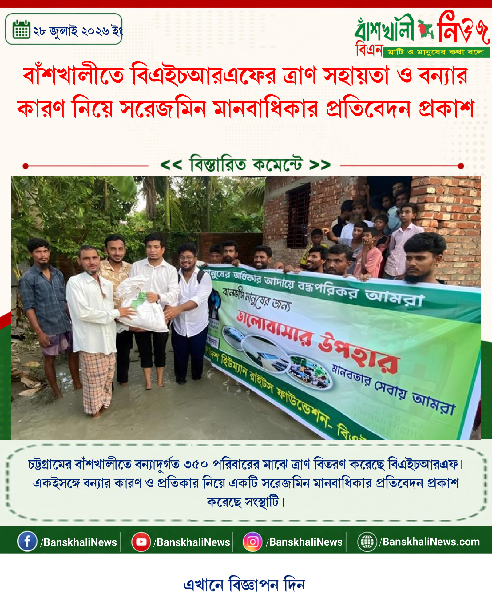 বাঁশখালীতে বিএইচআরএফের ত্রাণ সহায়তা ও বন্যার কারণ নিয়ে সরেজমিন মানবাধিকার প্রতিবেদন প্রকাশ