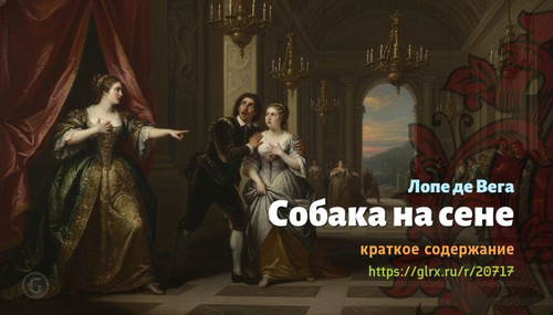 Читать краткий пересказ книги «Собака на сене» (автор: Лопе де Вега). Лопе де Вега: «Собака на сене».jpg