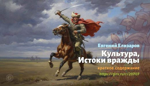 Читать краткий пересказ книги «Культура, Истоки вражды» (автор: Евгений Елизаров). Евгений Елизаров:.jpg