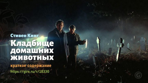 Читать краткий пересказ книги Стивена Кинга «Кладбище домашних животных». Стивен Кинг: «Кладбище дом.jpg