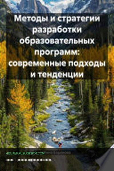 Обложка книги «Методы и стратегии разработки образовательных программ: современные подходы и тенденции» - Инна Баринова