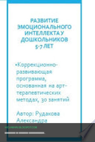 Обложка книги «Программа по развитию эмоционального интеллекта у детей 5-7 лет посредствам арт-терапии» - Александра Евгеньвна Рудакова