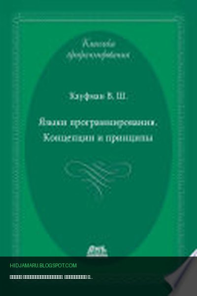 Обложка книги «Языки программирования. Концепции и принципы» - Виталий Кауфман