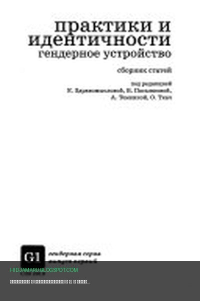 Обложка книги «Практики и идентичности» - Е. А Здравомыслова