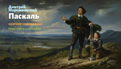 Читать краткий пересказ книги «Паскаль» (автор: Дмитрий Мережковский). Дмитрий Мережковский: «Паскал.jpg