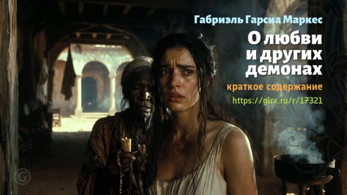Читать краткий пересказ книги Габриэля Гарсиа Маркеса «О любви и других демонах». Габриэль Гарсиа Ма.jpg