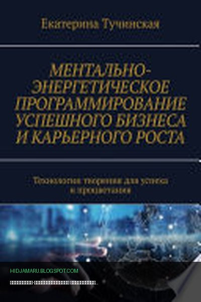 Обложка книги «Ментально-энергетическое программирование успешного бизнеса и карьерного роста. Технологии творения для успеха и процветания» - Екатерина Тучинская