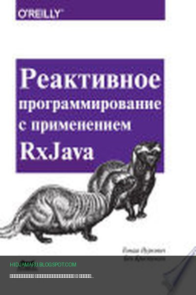 Обложка книги «Реактивное программирование с применением RxJava» - Бен Кристенсен, Томаш Нуркевич