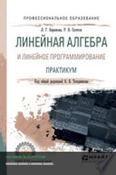 Обложка книги «Линейная алгебра и линейное программирование. Практикум. Учебное пособие для СПО» - Любовь Бирюкова, Риф Сагитов, Олег Татарников
