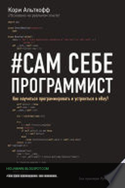 Обложка книги «#Сам себе программист. Как научиться программировать и устроиться в Ebay» - Кори Альтхофф