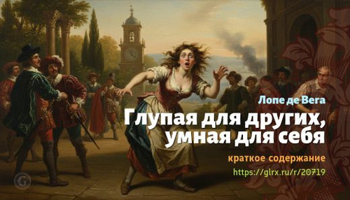 Читать краткий пересказ книги «Глупая для других, умная для себя» (автор: Лопе де Вега). Лопе де Вег.jpg