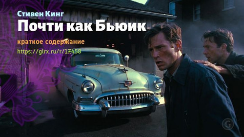 Читать краткий пересказ книги Стивена Кинга «Почти как ‘Бьюик 8’». Стивен Кинг: «Почти как Бьюик» Ст.jpg