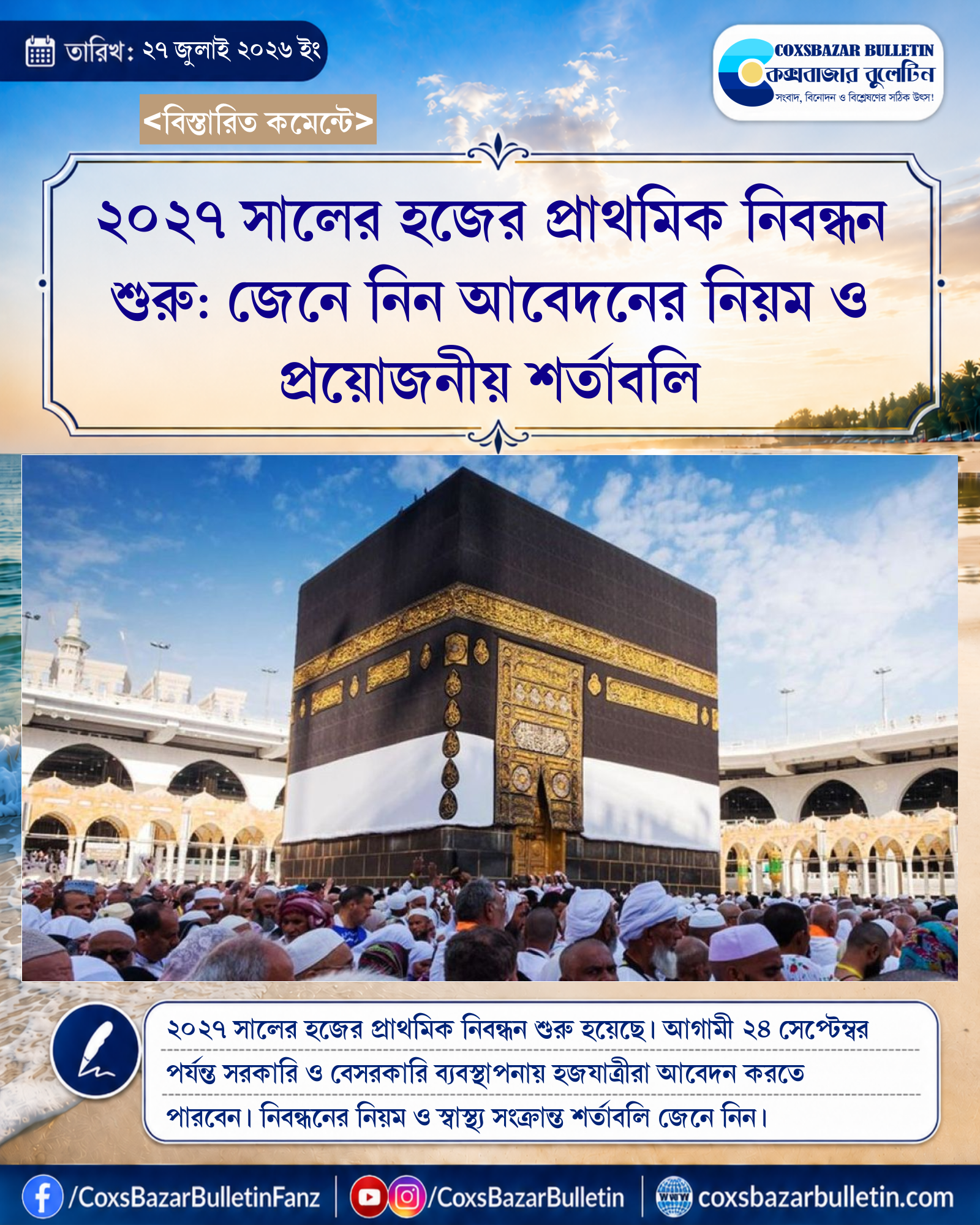 ২০২৭ সালের হজের প্রাথমিক নিবন্ধন শুরু: জেনে নিন আবেদনের নিয়ম ও প্রয়োজনীয় শর্তাবলি