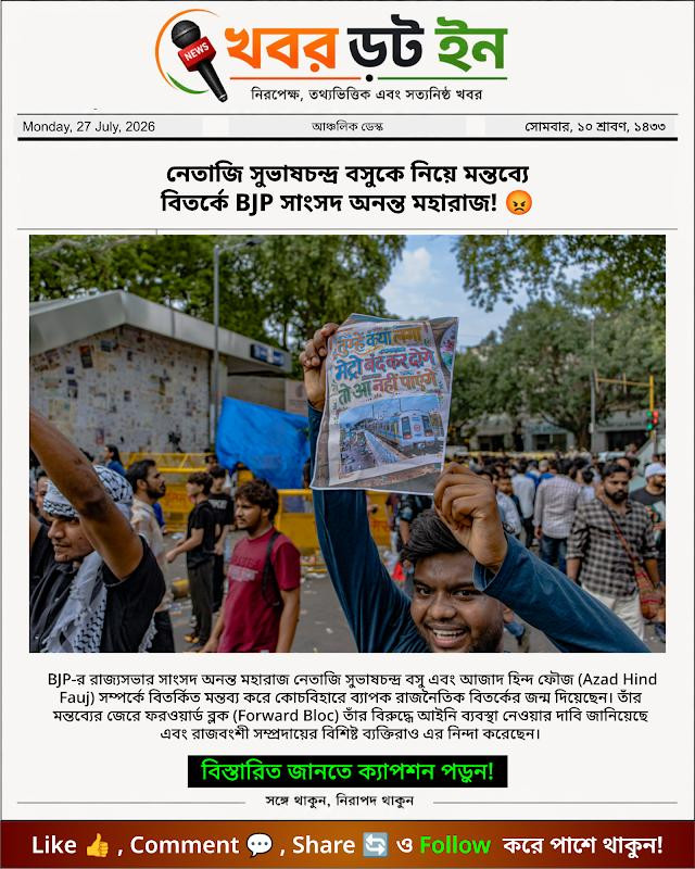 নেতাজি সুভাষচন্দ্র বসুকে নিয়ে মন্তব্যে বিতর্কে BJP সাংসদ অনন্ত মহারাজ! 😡