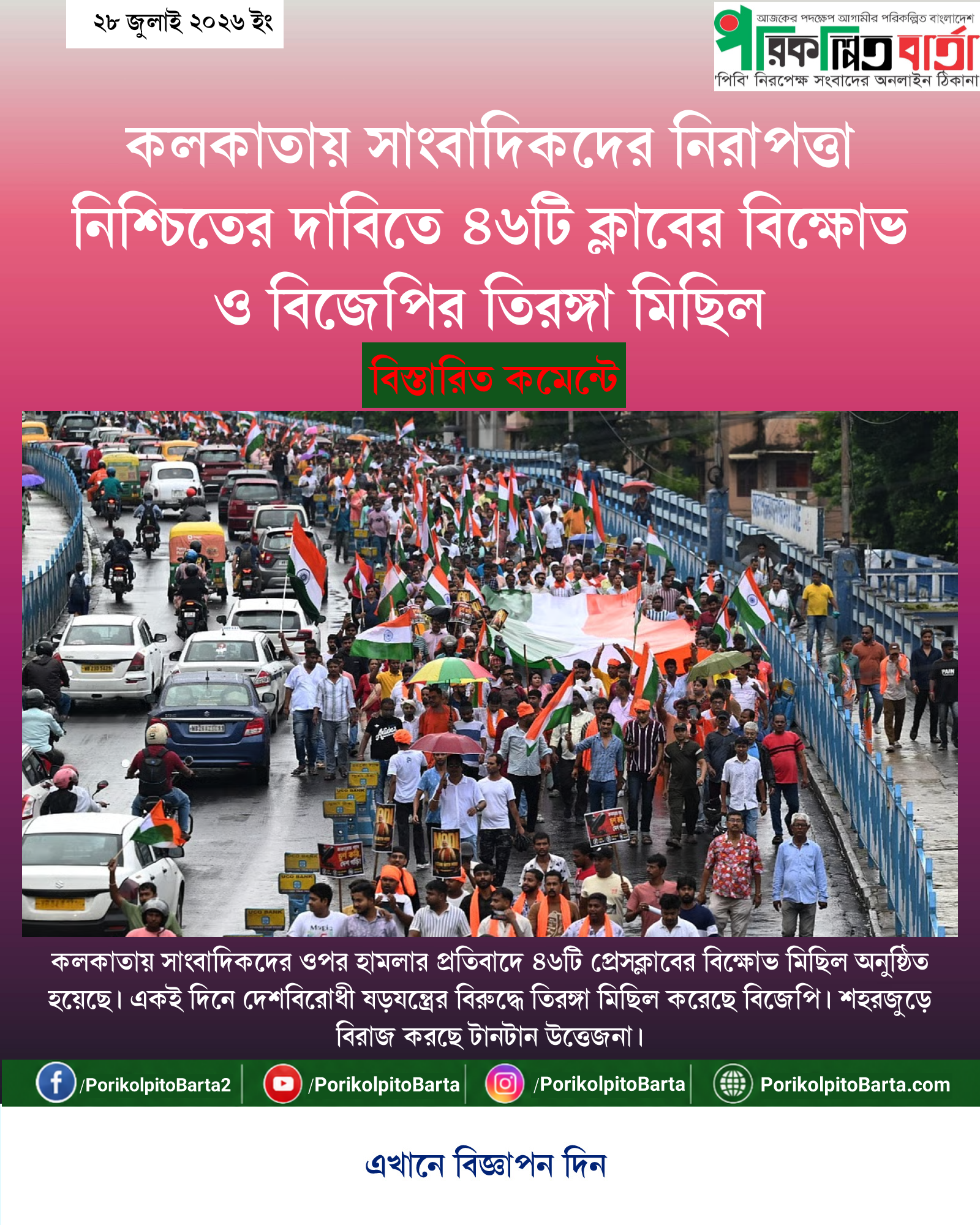 কলকাতায় সাংবাদিকদের নিরাপত্তা নিশ্চিতের দাবিতে ৪৬টি ক্লাবের বিক্ষোভ ও বিজেপির তিরঙ্গা মিছিল