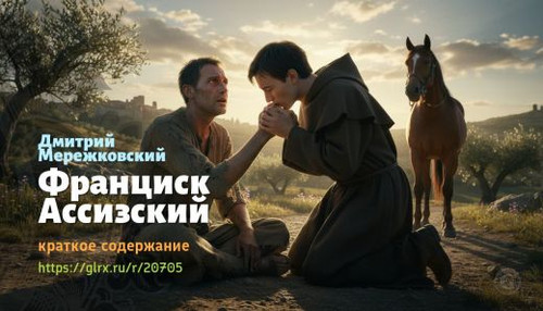 Читать краткий пересказ книги «Франциск Ассизский» (автор: Дмитрий Мережковский). Дмитрий Мережковск.jpg