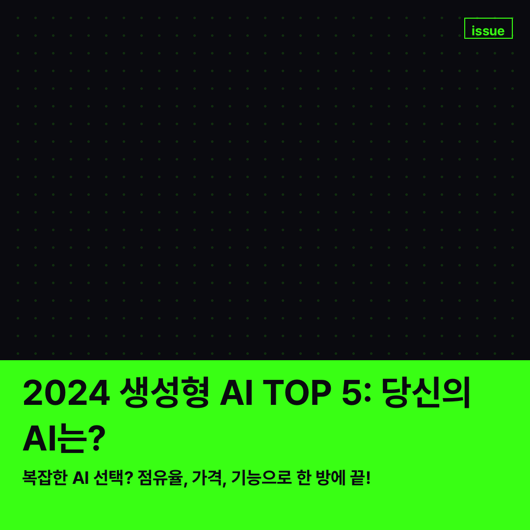 2024년 최고의 생성형 AI 앱 순위를 비교하고 나에게 맞는 AI를 선택하는 가이드