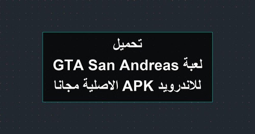 تحميل لعبة GTA San Andreas للاندرويد APK الاصلية مجانا.jpg