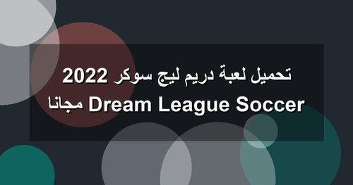 تحميل لعبة دريم ليج سوكر 2022 Dream League Soccer مجانا.jpg