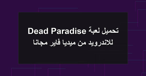 تحميل لعبة Dead Paradise للاندرويد من ميديا فاير مجانا.jpg