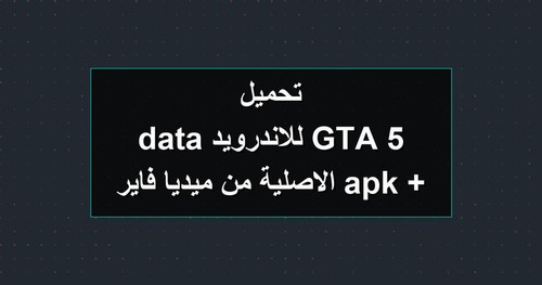 تحميل GTA 5 للاندرويد apk data الاصلية من ميديا فاير.jpg