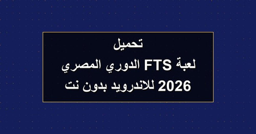 تحميل لعبة FTS الدوري المصري 2026 للاندرويد بدون نت.jpg