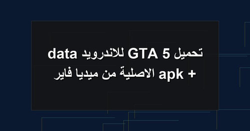 تحميل GTA 5 للاندرويد apk data الاصلية من ميديا فاير.jpg