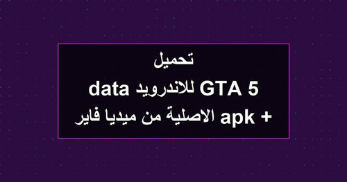 تحميل GTA 5 للاندرويد apk data الاصلية من ميديا فاير.jpg