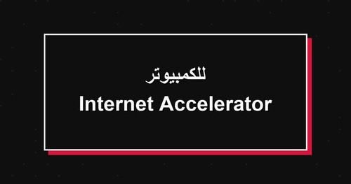 Internet Accelerator للكمبيوتر.jpg