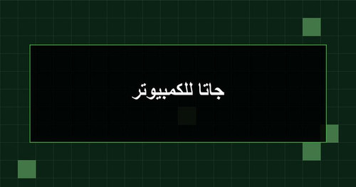 جاتا للكمبيوتر.jpg