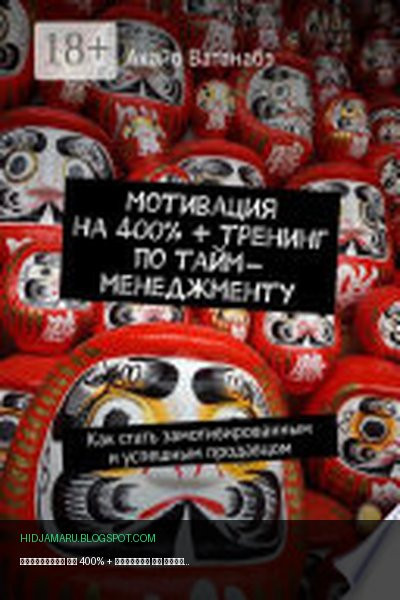 Обложка книги «Мотивация на 400% + тренинг по тайм-менеджменту. Как стать замотивированным и успешным продавцом» - Акайо Ватанабэ