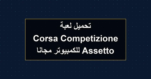 تحميل لعبة Assetto Corsa Competizione للكمبيوتر مجانا.jpg