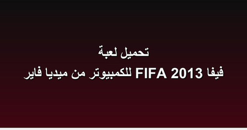 تحميل لعبة فيفا 2013 FIFA للكمبيوتر من ميديا فاير.jpg