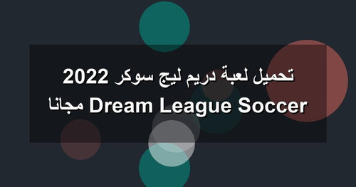 تحميل لعبة دريم ليج سوكر 2022 Dream League Soccer مجانا.jpg