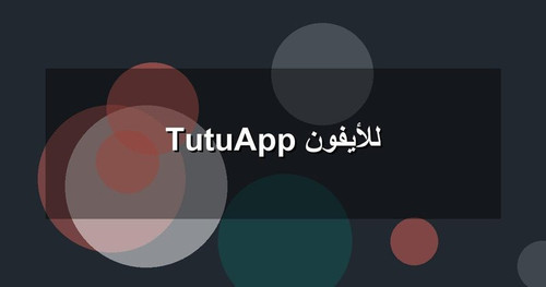 TutuApp للأيفون.jpg