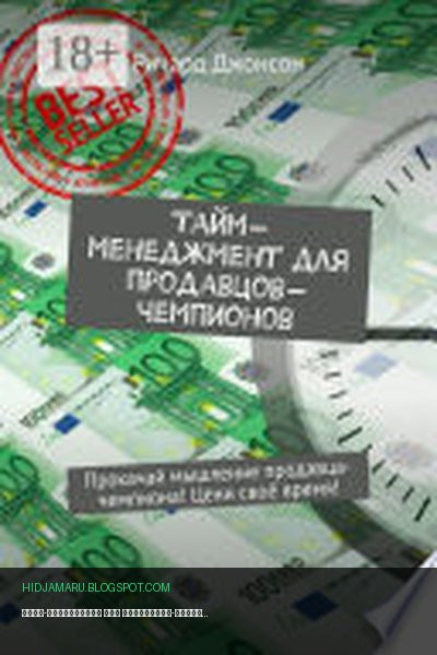 Обложка книги «Тайм-менеджмент для продавцов-чемпионов. Прокачай мышление продавца-чемпиона! Цени своё время!» - Ричард Джонсон
