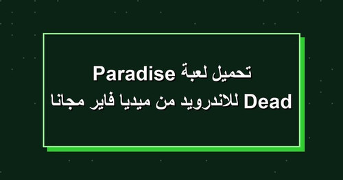 تحميل لعبة Dead Paradise للاندرويد من ميديا فاير مجانا.jpg