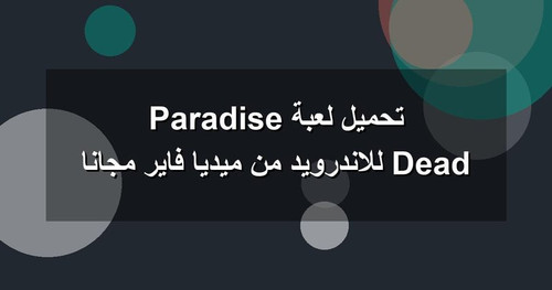 تحميل لعبة Dead Paradise للاندرويد من ميديا فاير مجانا.jpg
