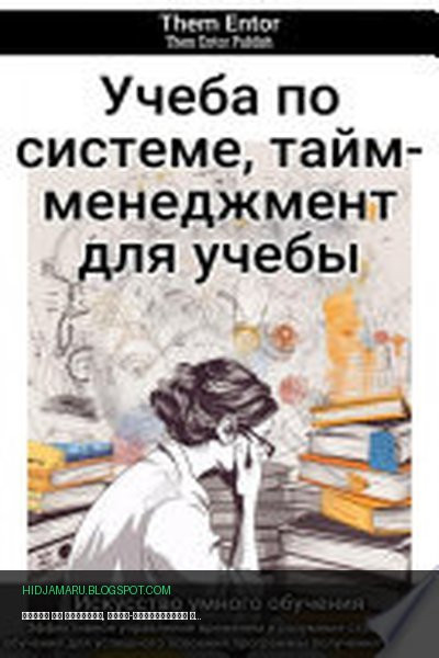 Обложка книги «Учеба по системе, тайм-менеджмент для учебы» - Them Entor