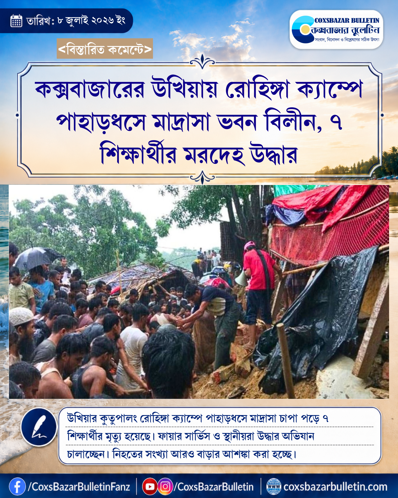 কক্সবাজারের উখিয়ায় রোহিঙ্গা ক্যাম্পে পাহাড়ধসে মাদ্রাসা ভবন বিলীন, ৭ শিক্ষার্থীর মরদেহ উদ্ধার