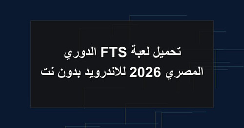 تحميل لعبة FTS الدوري المصري 2026 للاندرويد بدون نت.jpg