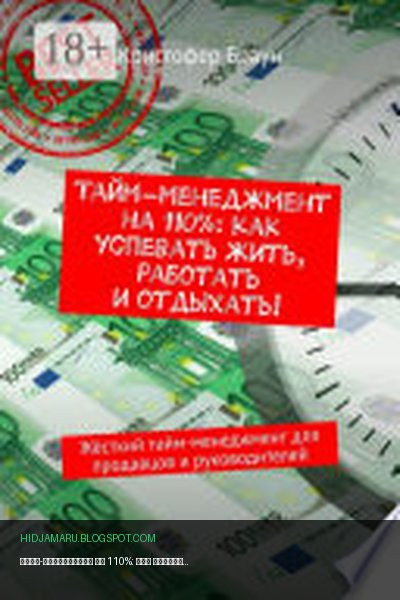 Обложка книги «Тайм-менеджмент на 110%: как успевать жить, работать и отдыхать! Жёсткий тайм-менеджмент для продавцов и руководителей» - Кристофер Браун